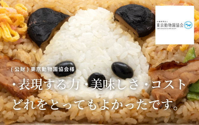 東京動物園協会様「・表現する力・美味しさ・コストどれをとってもよかったです。」